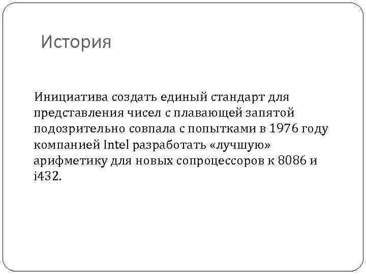 История Инициатива создать единый стандарт для представления чисел с плавающей запятой подозрительно совпала с