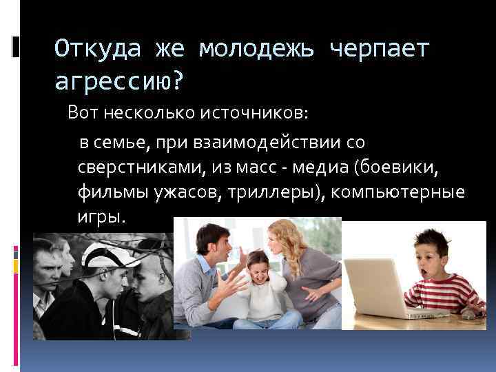 Исследовательский проект агрессия