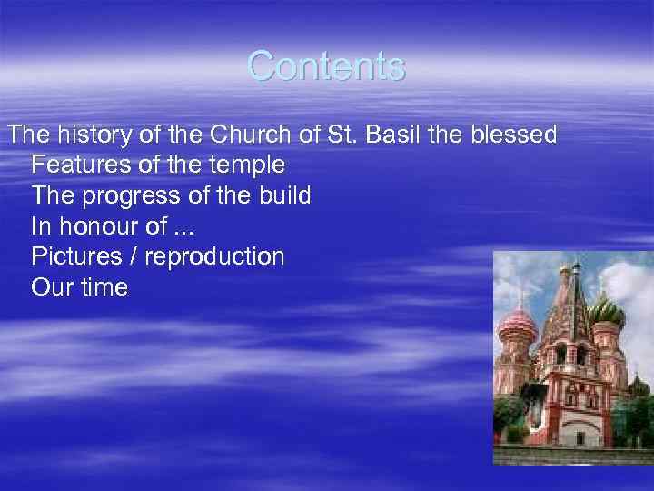 Contents The history of the Church of St. Basil the blessed Features of the