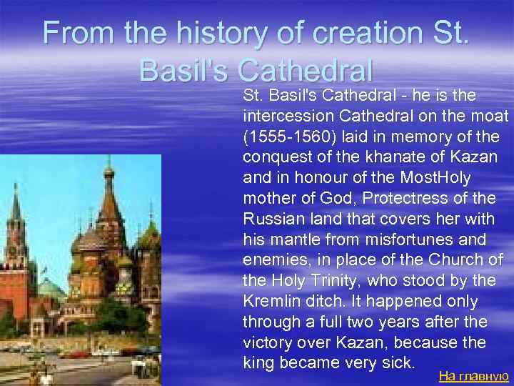 From the history of creation St. Basil's Cathedral St. Basil's Cathedral - he is