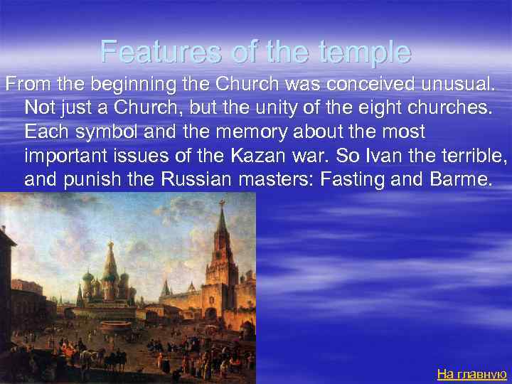 Features of the temple From the beginning the Church was conceived unusual. Not just