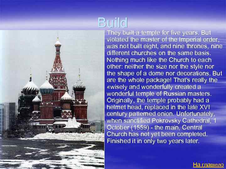 Build They built a temple for five years. But violated the master of the