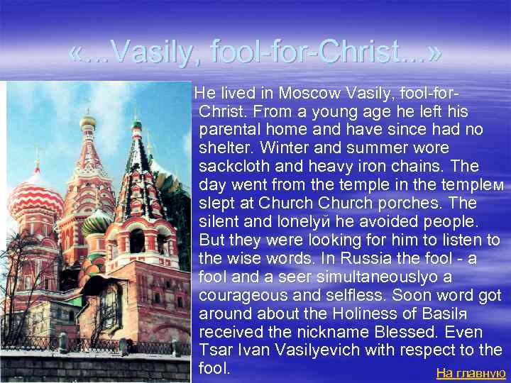  «. . . Vasily, fool-for-Christ. . . » . . . He lived