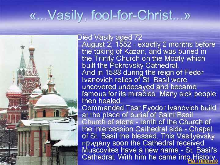  «. . . Vasily, fool-for-Christ. . . » Died Vasily aged 72 August