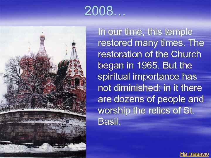 2008… In our time, this temple restored many times. The restoration of the Church