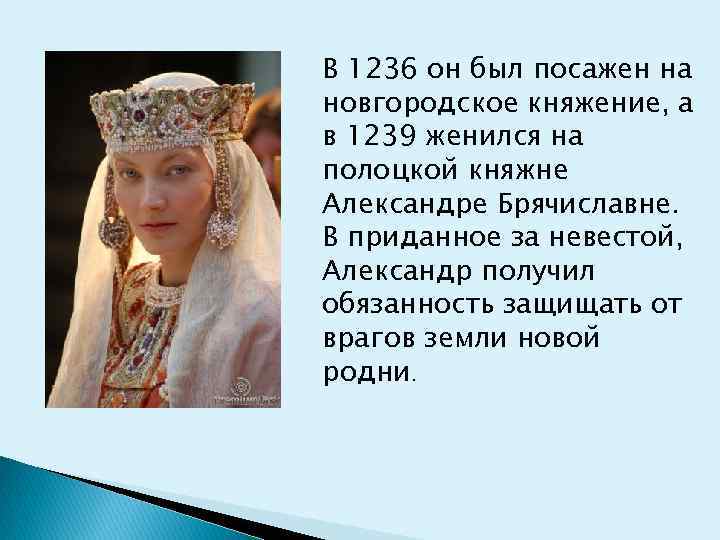 В 1236 он был посажен на новгородское княжение, а в 1239 женился на полоцкой