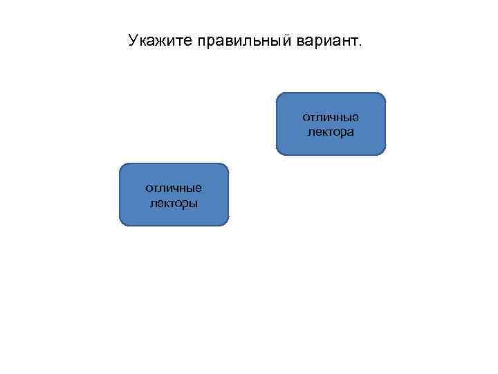 Укажите правильный вариант. отличные лектора отличные лекторы 