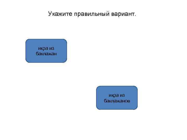 Укажите правильный вариант. икра из баклажанов 