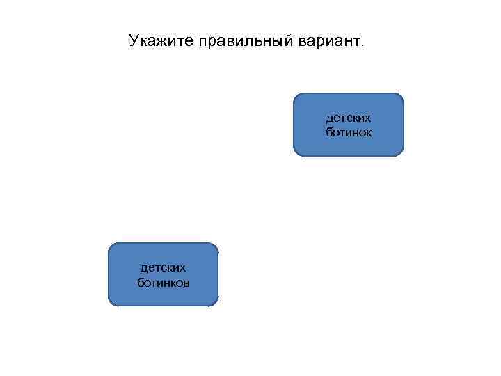 Укажите правильный вариант. детских ботинок детских ботинков 