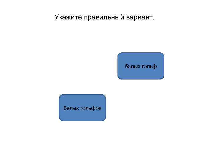 Укажите правильный вариант. белых гольфов 