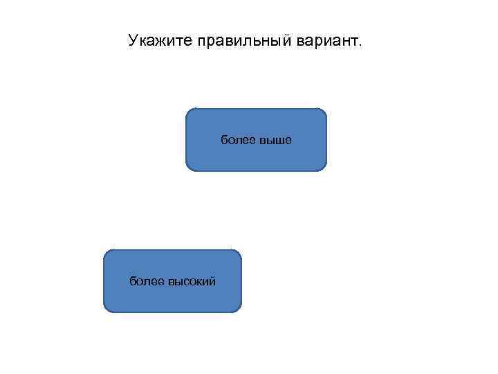 Укажите правильный вариант. более выше более высокий 