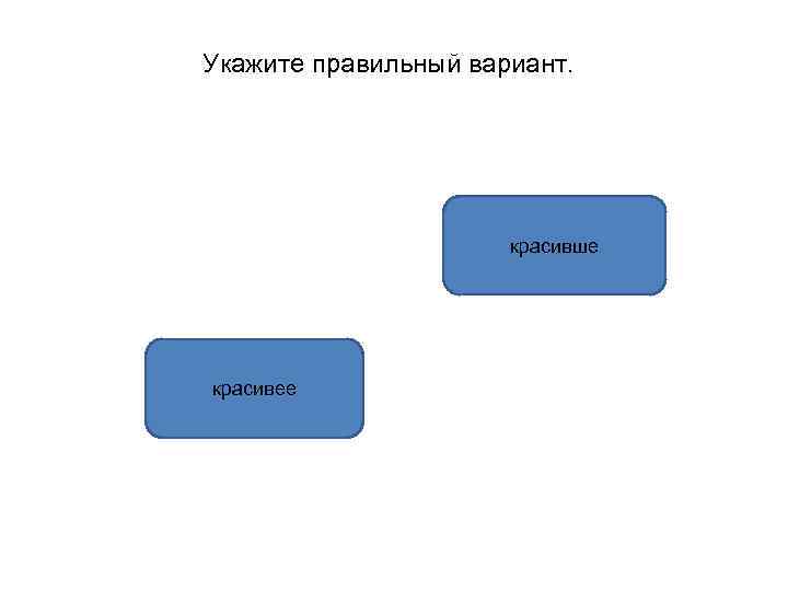 Укажите правильный вариант. красивше красивее 