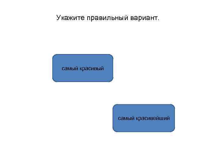 Укажите правильный вариант. самый красивый самый красивейший 