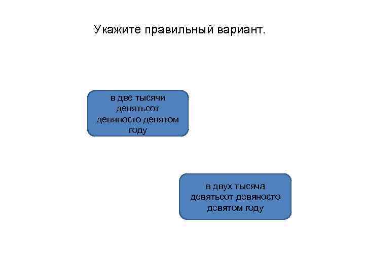 Укажите правильный вариант. в две тысячи девятьсот девяносто девятом году в двух тысяча девятьсот