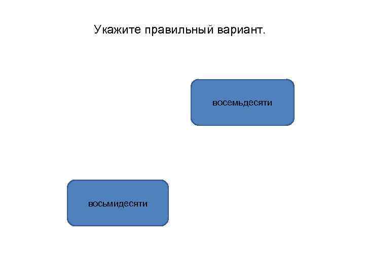 Укажите правильный вариант. восемьдесяти восьмидесяти 