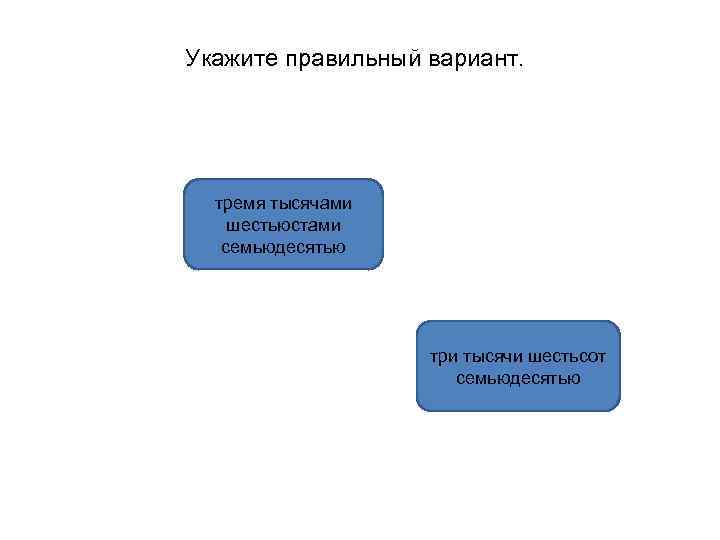 Укажите правильный вариант. тремя тысячами шестьюстами семьюдесятью три тысячи шестьсот семьюдесятью 