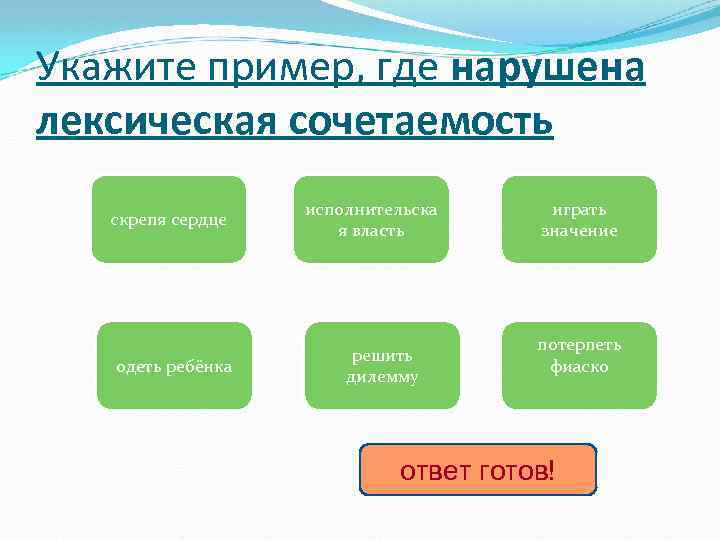 Укажите пример, где нарушена лексическая сочетаемость скрепя сердце одеть ребёнка исполнительска я власть решить