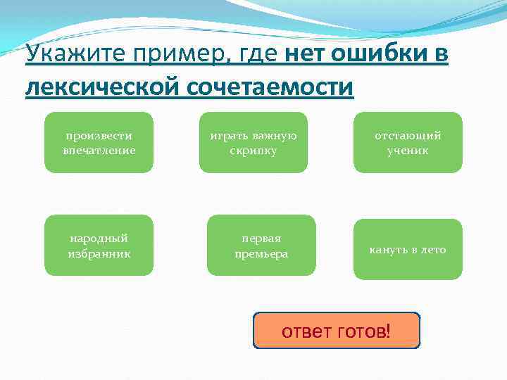 5 класс урок понятие о лексической сочетаемости. Расширение лексической сочетаемости примеры. Лексическая культура речи схема. Где примеры. Примеры где ответ.