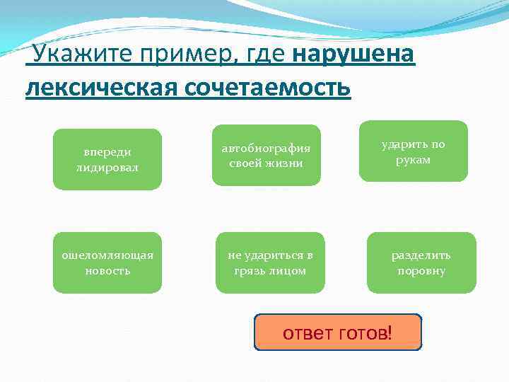 Укажите пример, где нарушена лексическая сочетаемость впереди лидировал ошеломляющая новость автобиография своей жизни не