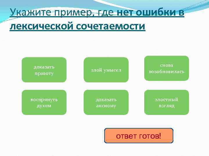 Укажите пример, где нет ошибки в лексической сочетаемости доказать правоту злой умысел снова возобновилась