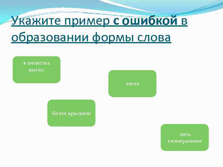 Укажите пример с ошибкой в образовании формы слова в пятистах шагах; лягте более красивее