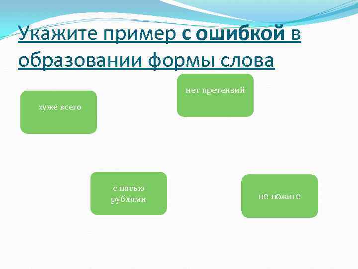 Укажите пример с ошибкой в образовании формы слова нет претензий хуже всего с пятью