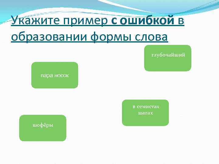 Укажите пример с ошибкой в образовании формы слова глубочайший пара носок в семистах шагах