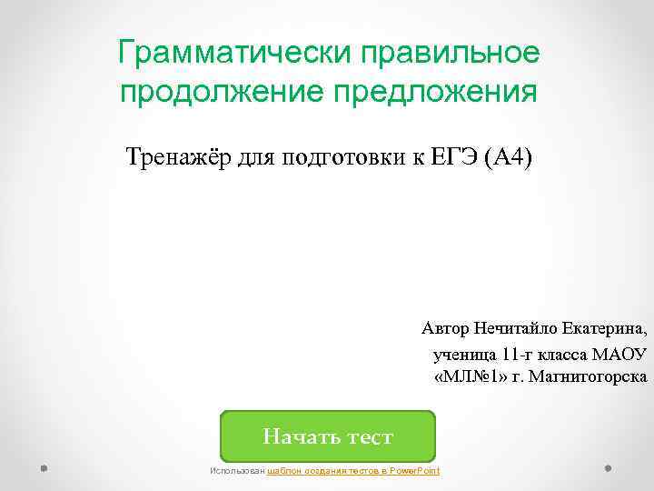 Грамматически правильное продолжение предложения Тренажёр для подготовки к ЕГЭ (А 4) Автор Нечитайло Екатерина,