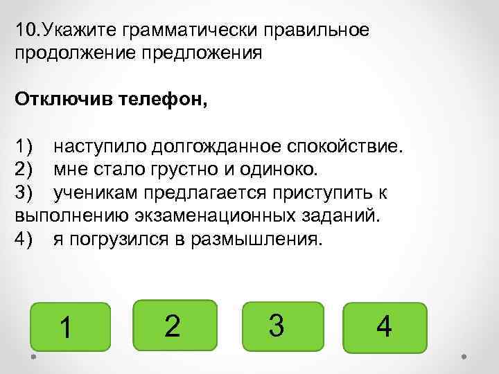 Укажите грамматически правильное продолжение предложения