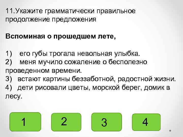 11. Укажите грамматически правильное продолжение предложения Вспоминая о прошедшем лете, 1) его губы трогала