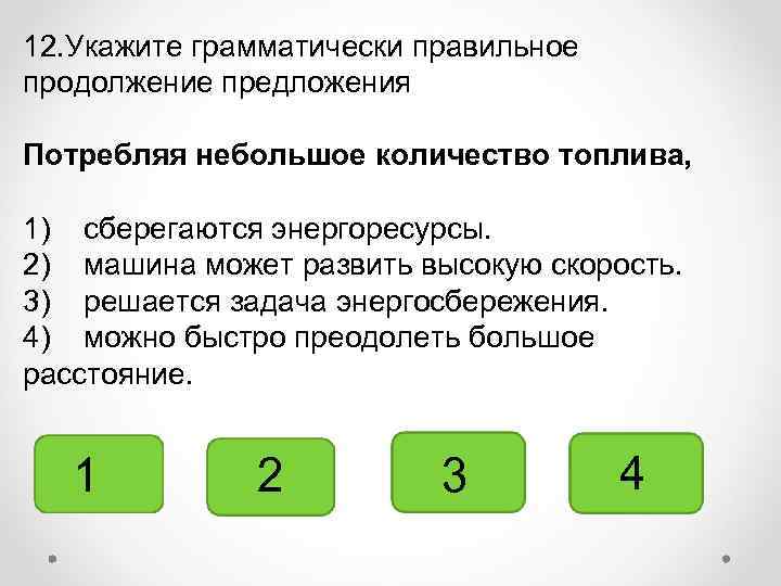 Правильное продолжение предложения. Потребляя небольшое количество топлива. Что значит грамматически правильное предложение. Грамматически правильное продолжение предложения набирая скорость. Продолжить предложение: матрица -это..