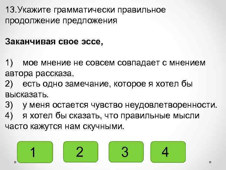 Выберите грамматически правильное продолжение предложения обдумав план сочинения