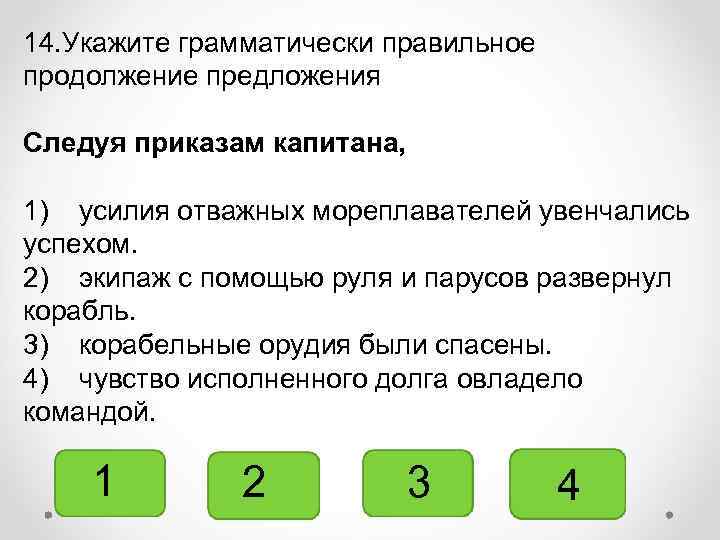 14. Укажите грамматически правильное продолжение предложения Следуя приказам капитана, 1) усилия отважных мореплавателей увенчались