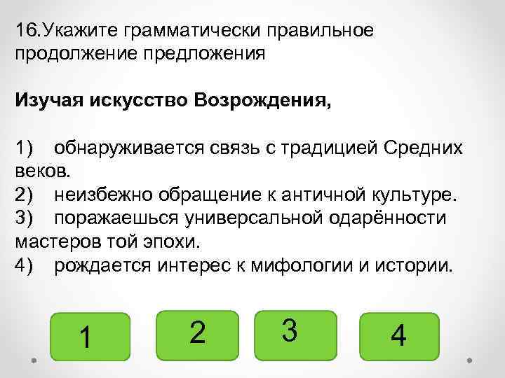16. Укажите грамматически правильное продолжение предложения Изучая искусство Возрождения, 1) обнаруживается связь с традицией