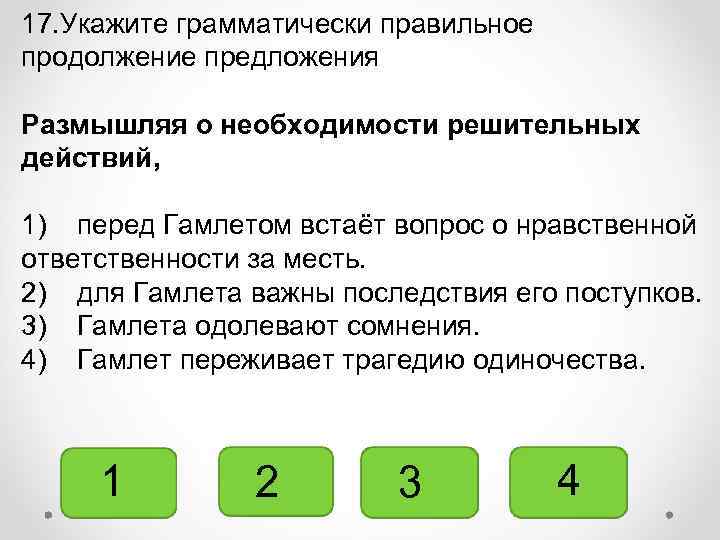 17. Укажите грамматически правильное продолжение предложения Размышляя о необходимости решительных действий, 1) перед Гамлетом