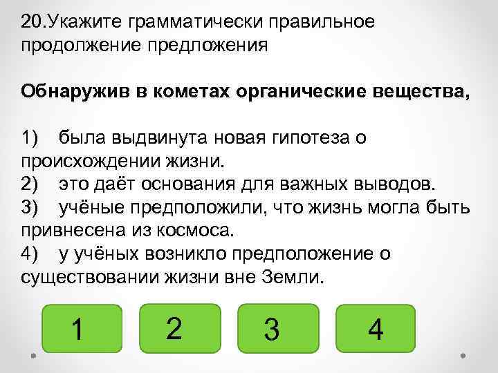 Укажите грамматически правильное продолжение предложения рассматривая рисунок