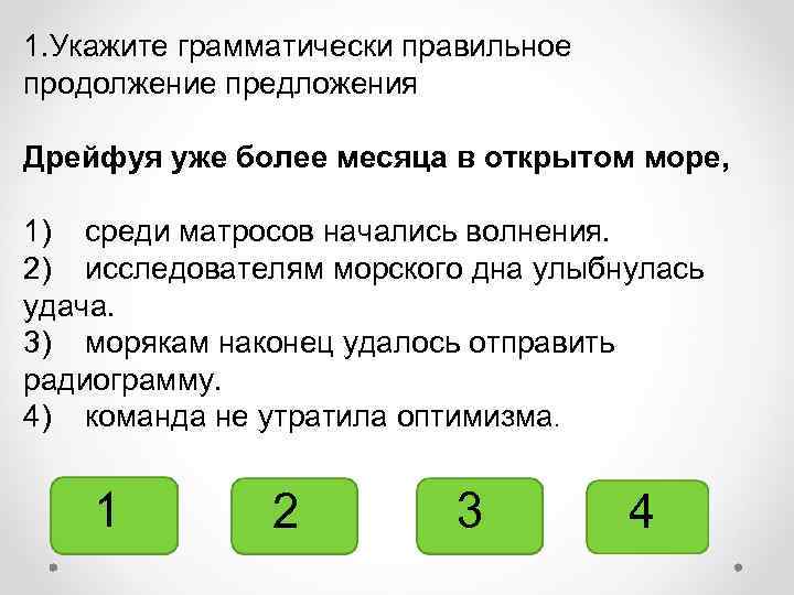 1. Укажите грамматически правильное продолжение предложения Дрейфуя уже более месяца в открытом море, 1)
