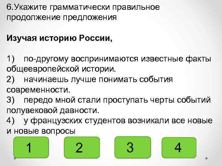 6. Укажите грамматически правильное продолжение предложения Изучая историю России, 1) по-другому воспринимаются известные факты