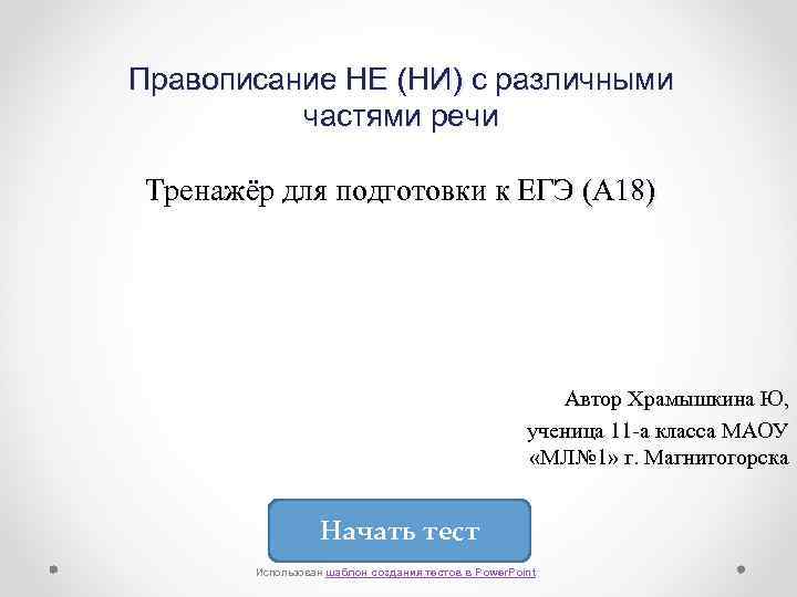 Правописание НЕ (НИ) с различными частями речи Тренажёр для подготовки к ЕГЭ (А 18)