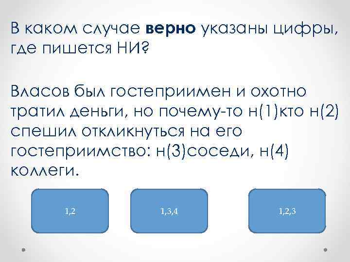 В каком случае верно указаны цифры, где пишется НИ? Власов был гостеприимен и охотно