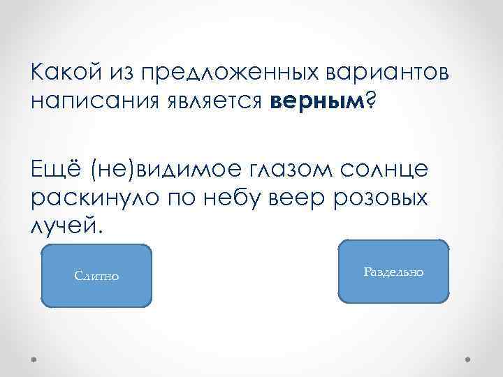Какой из предложенных вариантов написания является верным? Ещё (не)видимое глазом солнце раскинуло по небу