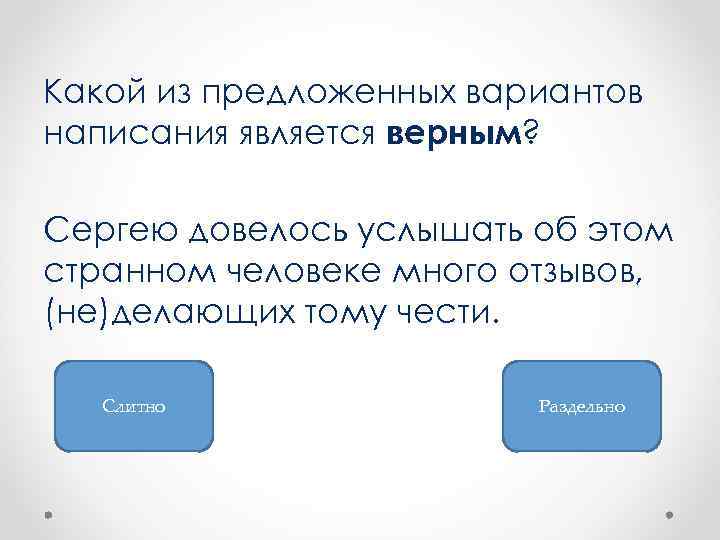 Какой из предложенных вариантов написания является верным? Сергею довелось услышать об этом странном человеке