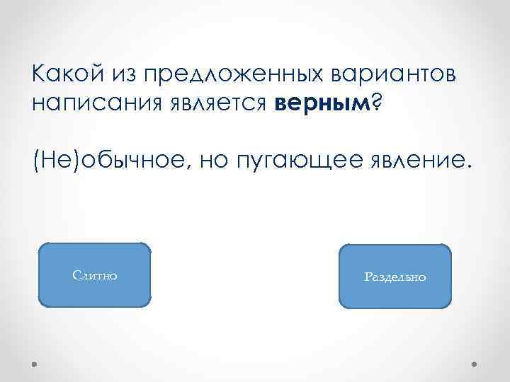 Какой из предложенных вариантов написания является верным? (Не)обычное, но пугающее явление. Слитно Раздельно 