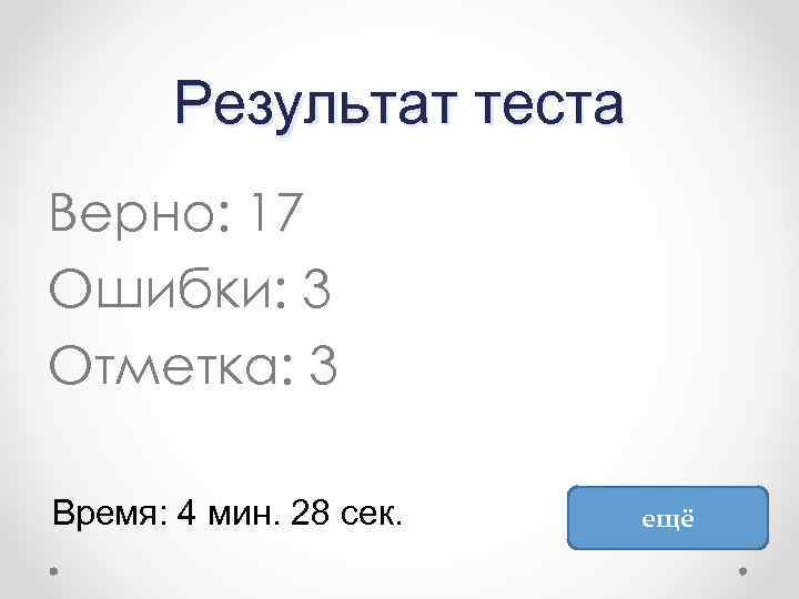 Результат теста Верно: 17 Ошибки: 3 Отметка: 3 Время: 4 мин. 28 сек. ещё