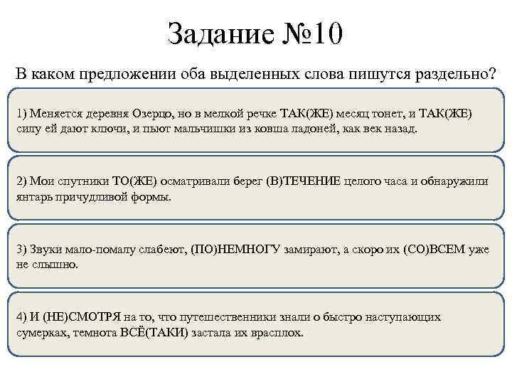 Задание № 10 В каком предложении оба выделенных слова пишутся раздельно? 1) Меняется деревня