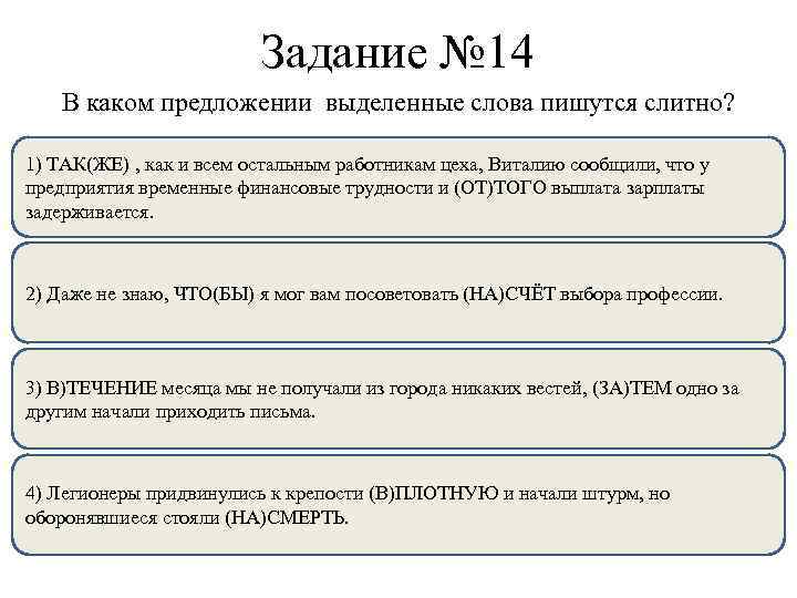 Задание № 14 В каком предложении выделенные слова пишутся слитно? 1) ТАК(ЖЕ) , как