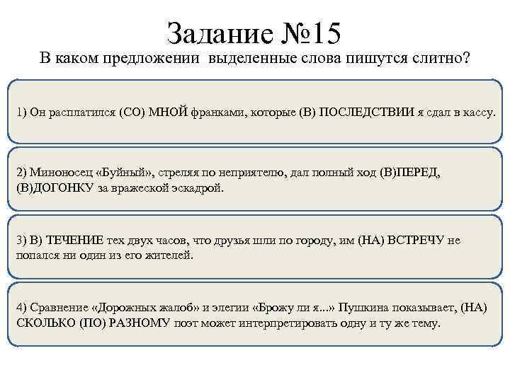 Задание № 15 В каком предложении выделенные слова пишутся слитно? 1) Он расплатился (СО)