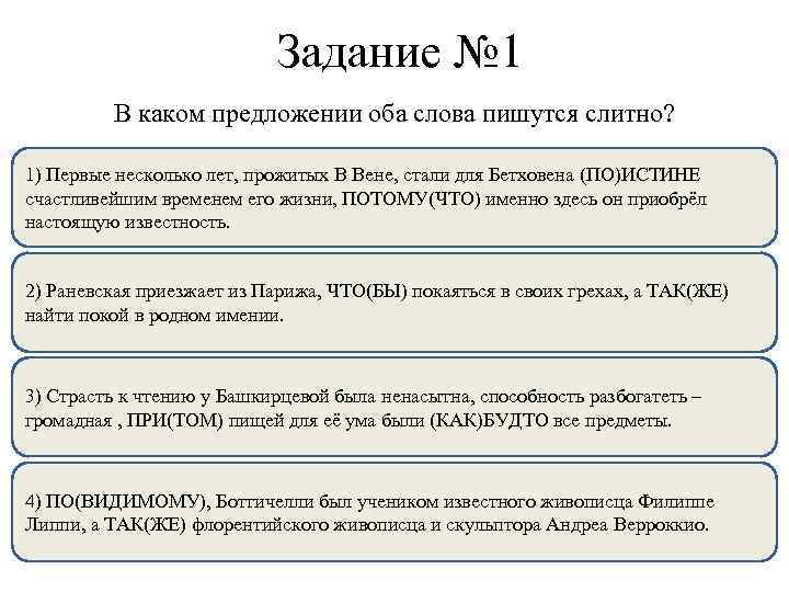 Задание № 1 В каком предложении оба слова пишутся слитно? 1) Первые несколько лет,