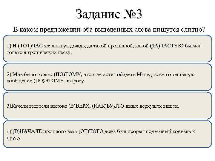 Задание № 3 В каком предложении оба выделенных слова пишутся слитно? 1) И (ТОТ)ЧАС