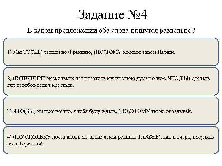 Задание № 4 В каком предложении оба слова пишутся раздельно? 1) Мы ТО(ЖЕ) ездили